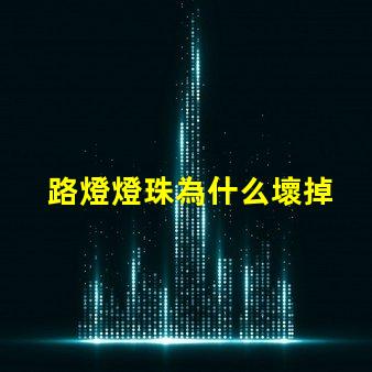 路燈燈珠為什么壞掉 路燈壞了怎么換燈珠